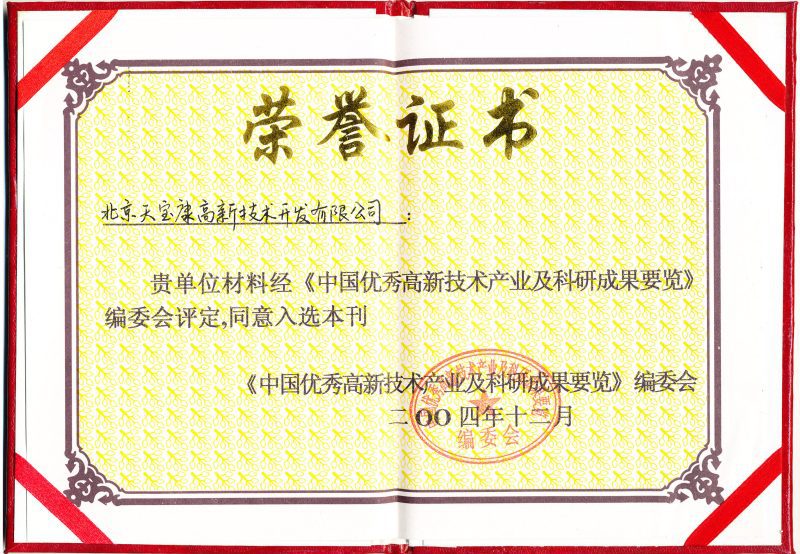 天寶康入選國(guó)家科委中國(guó)優(yōu)秀高新技術(shù)產(chǎn)業(yè)及科研成果要覽