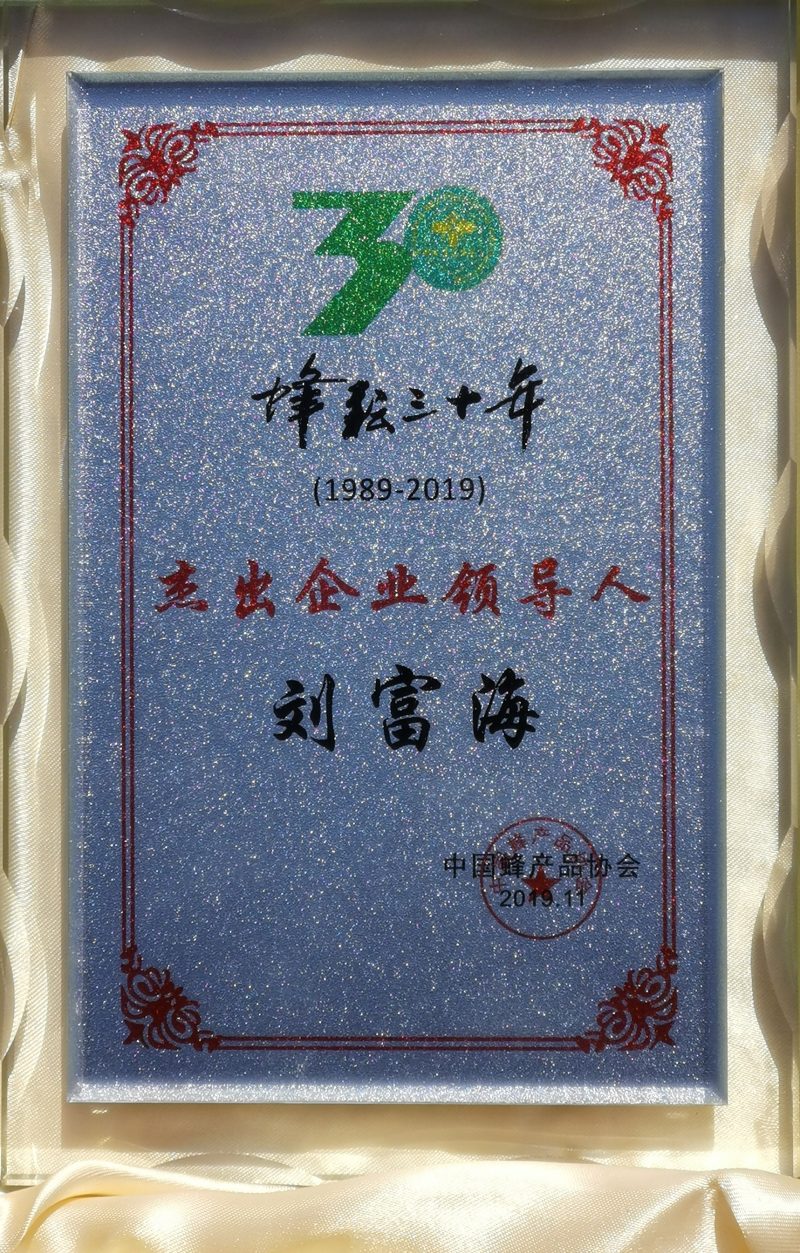 榮獲“杰出企業(yè)領(lǐng)導(dǎo)人”稱號(hào)